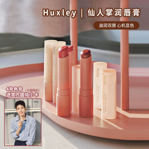 huxley韩国有色润唇膏