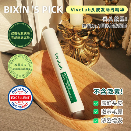 真秃头救星！韩国vivelab发际线头皮护理舒缓精华长头发防脱不粘