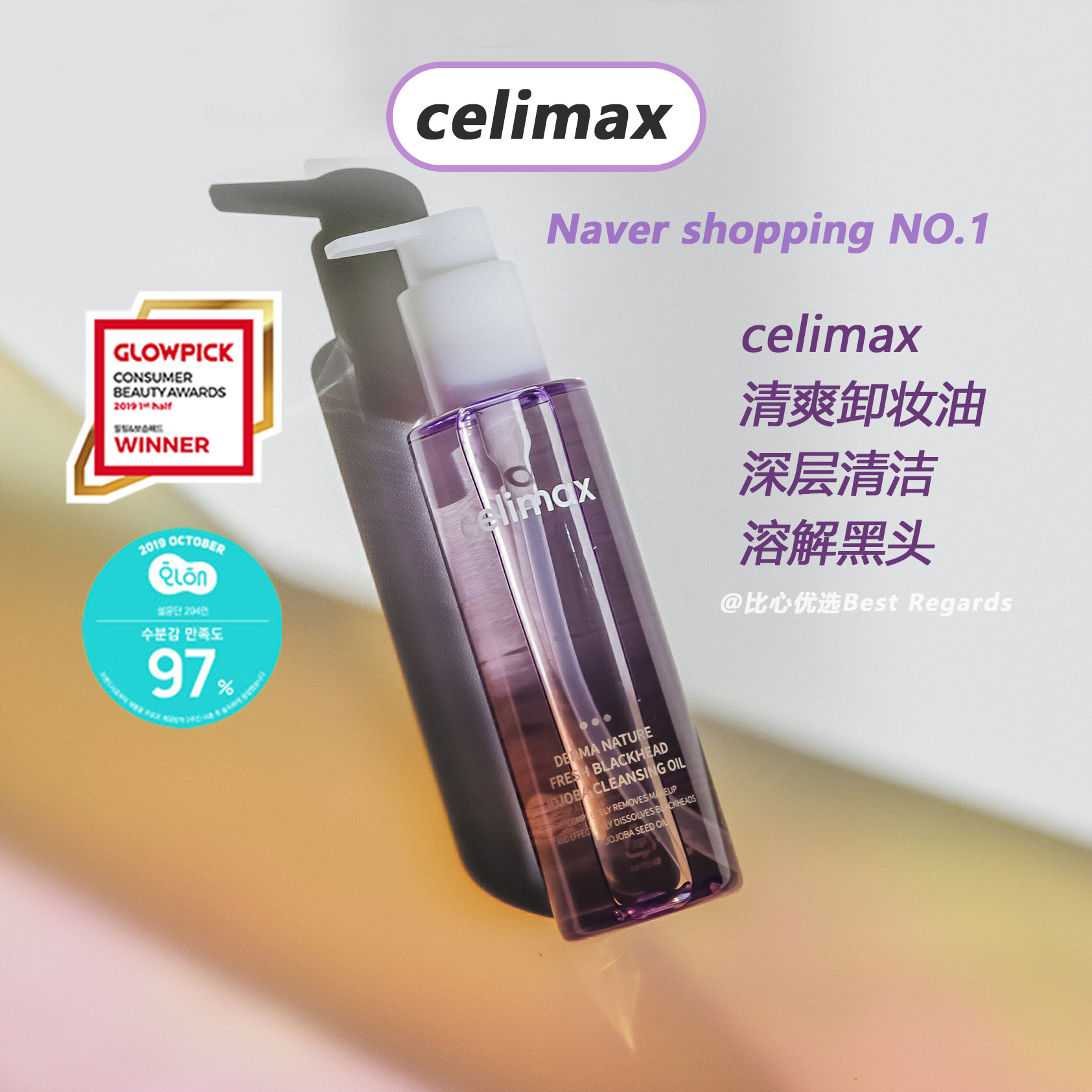 比心优选韩国celimax面部卸妆油