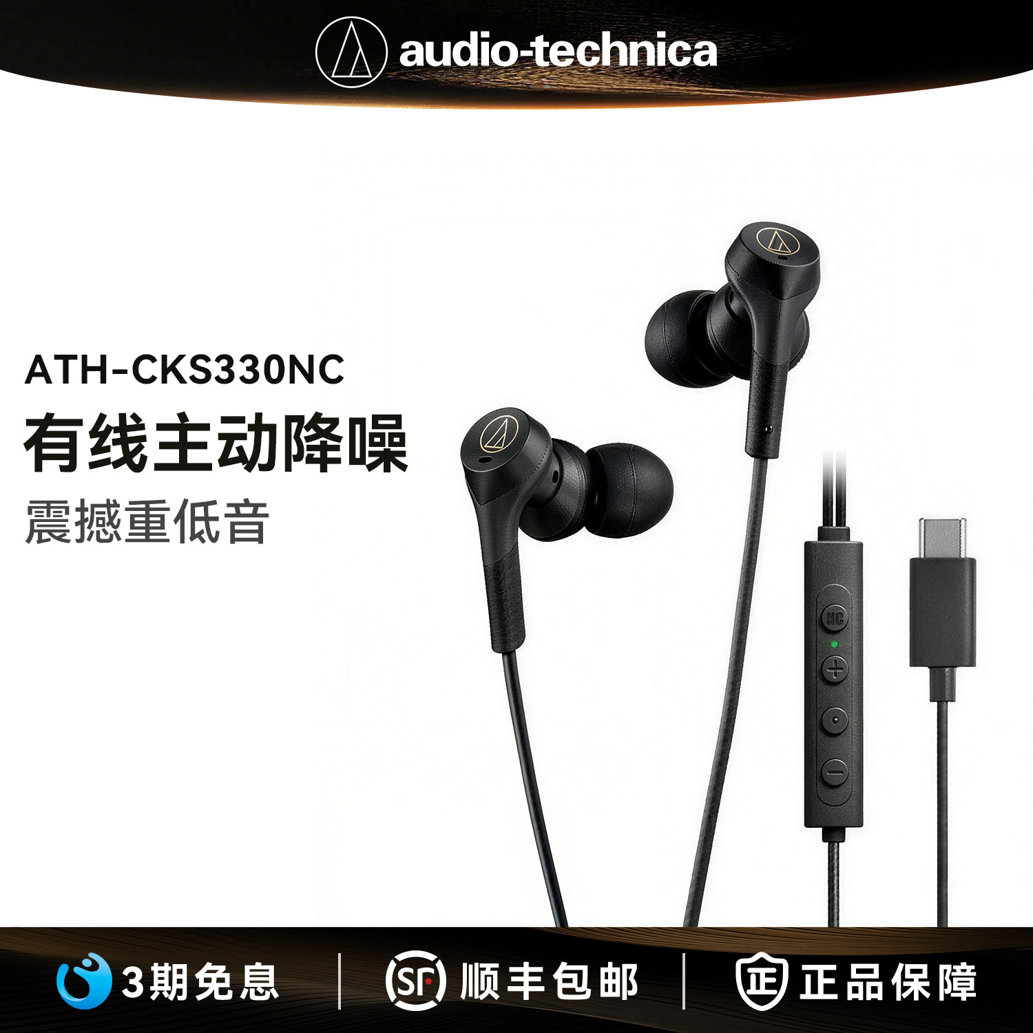 铁三角CKS330NC有线耳机主动降噪typec接口入耳式手机重低音音质