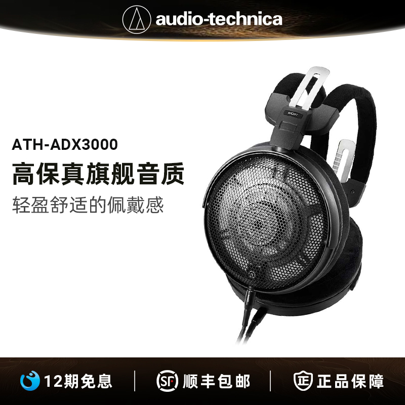 Audio Technica/铁三角 ATH-ADX3000 头戴开放式空气动圈耳机
