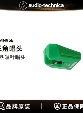 铁三角AT-VMN95E原装唱头黑胶唱机专用MM动磁立体声唱针