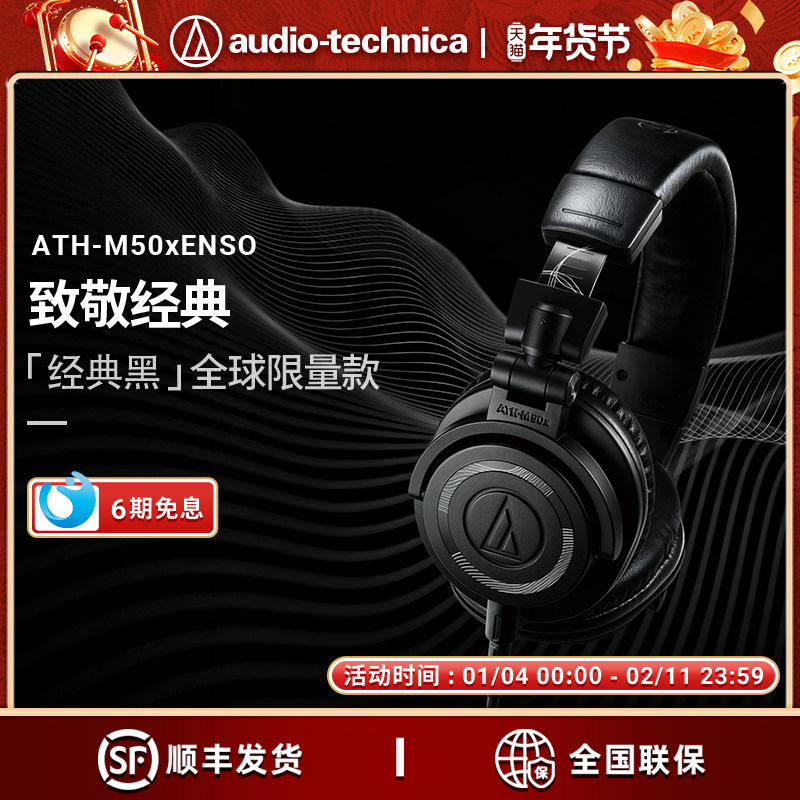 铁三角ATH-M50x ENSO专业头戴式监听有线限量版耳机