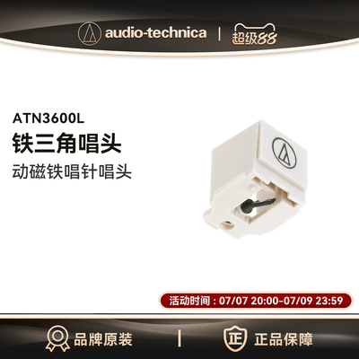铁三角ATN3600L动磁式(MM)唱针黑胶唱机唱头唱片机LP60X LP60XBTa