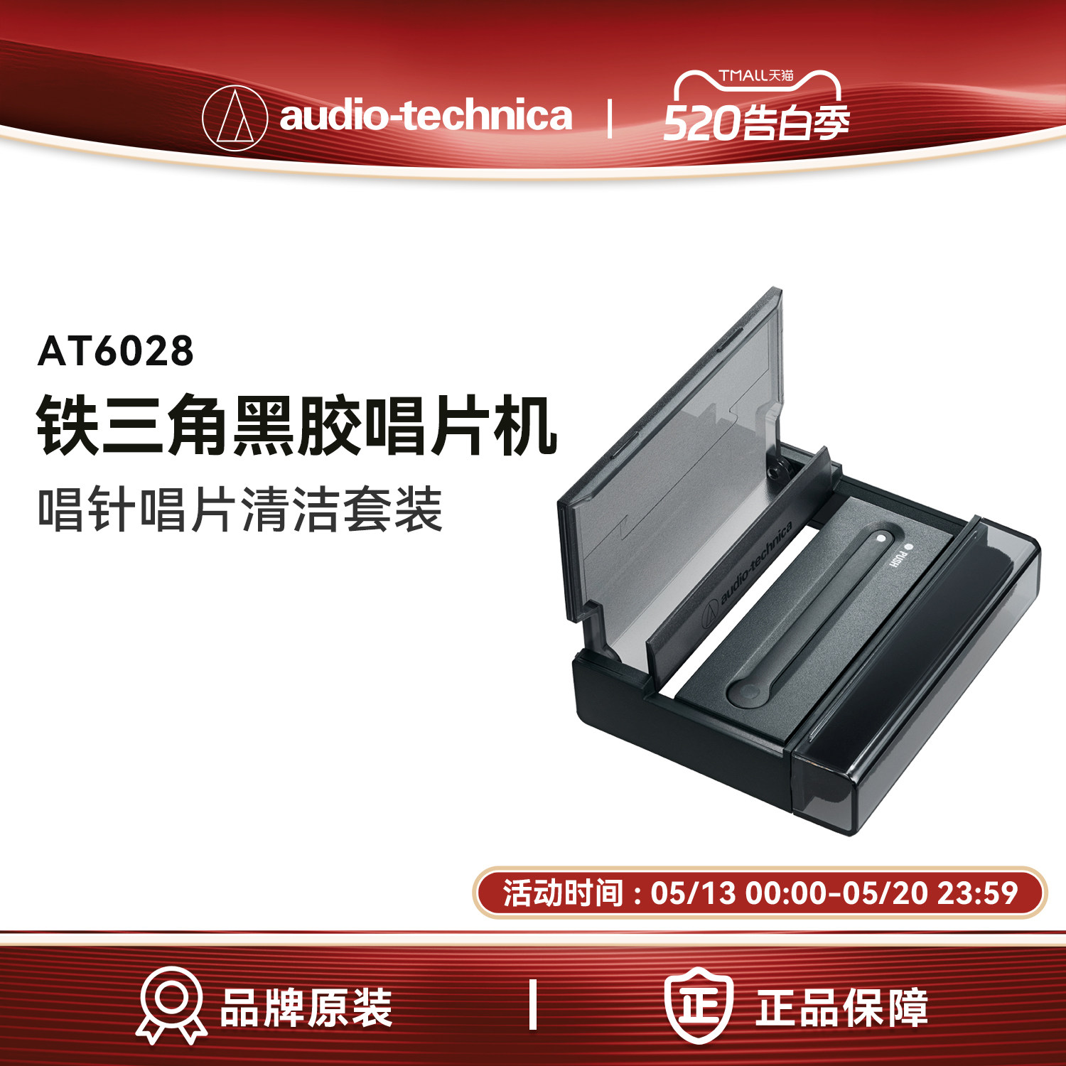 原装正品铁三角AT6028黑胶唱片唱针清洁立架套装