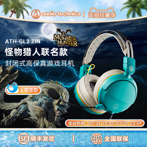 铁三角x怪物猎人联名款游戏耳机