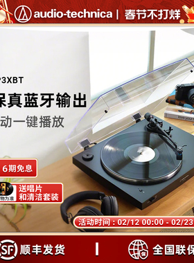 铁三角AT-LP3XBT全自动皮带驱动留声机客厅复古蓝牙黑胶唱片机