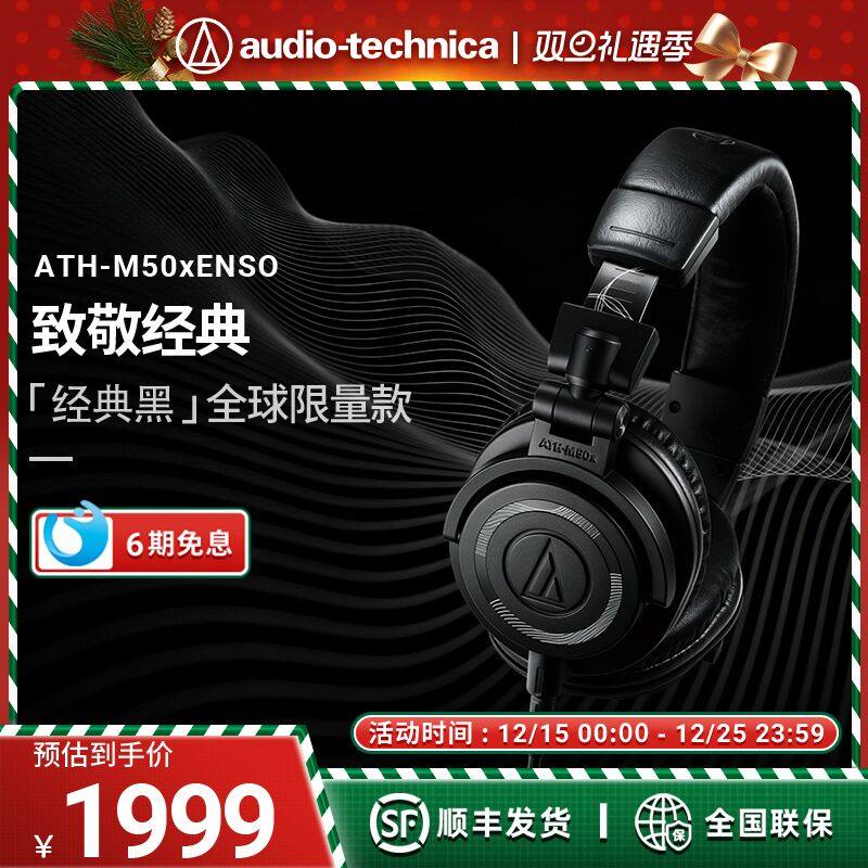 铁三角ATH-M50x ENSO专业头戴式监听有线限量版耳机