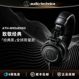 监听有线限量版 ENSO专业头戴式 耳机 M50x 铁三角ATH