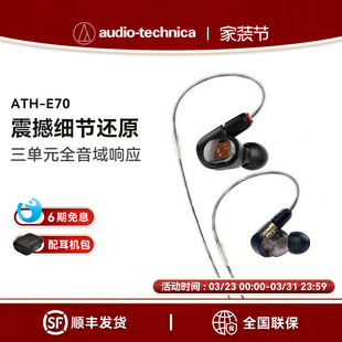 Technica 铁三角 ATH 三单元 Audio E70 动铁入耳耳机 6期免息