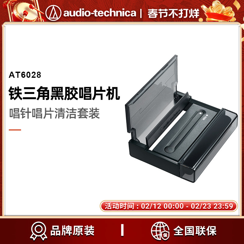 原装正品铁三角AT6028黑胶唱片唱针清洁立架套装
