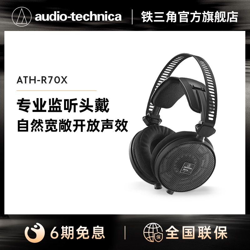 铁三角 Audio Technica/铁三角 ATH-R70X 开放式监听 HIFI音乐高阻抗耳机