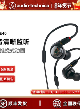 【6期免息】Audio Technica/铁三角 ATH-E40 双动圈监听入耳耳机