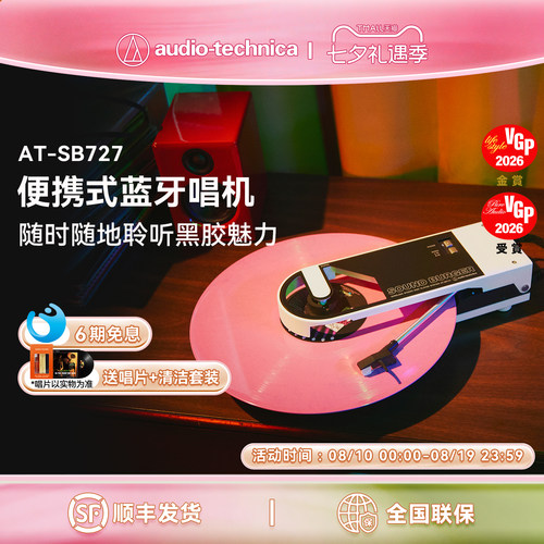 铁三角AT-SB727便携式黑胶唱片机