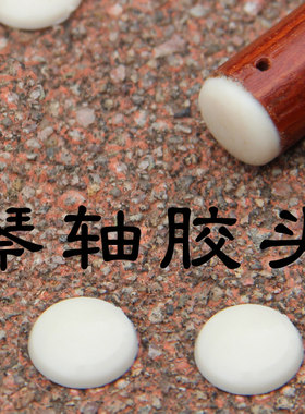 胡琴二胡诚瑞胡琴轴上