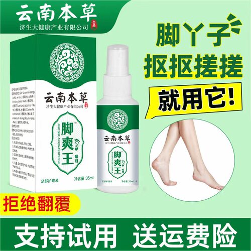 抖音快手同款云南本草济生脚爽喷剂脚臭脚汗臭脚丫喷雾支持代发