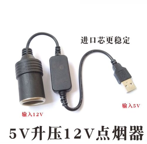 汽车USB转点烟器插座5V转12V行车记录仪电子狗充电宝点烟器母座