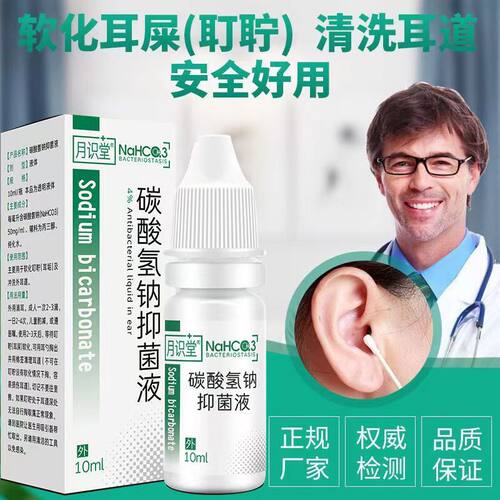 碳酸氢钠滴耳液成人儿童耳屎软化剂耳朵清洁干耵聍油洗耳结石药水