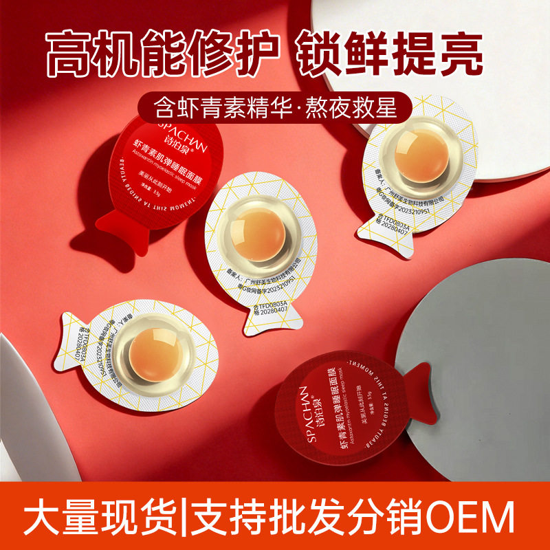 虾青素小鸡蛋面膜抗糖女果冻补水保湿淡黄免洗式厂家现货品牌批发图片