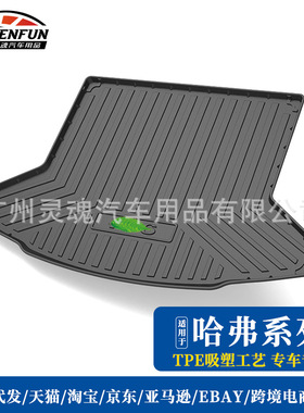 适用长城哈弗H2S H4 H6coupe H7 H8 H9 F5 F7XM6枭龙防水后备箱垫