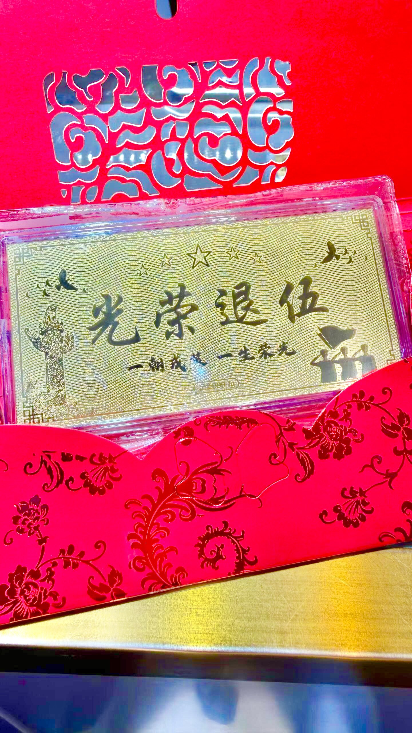 足金999退伍金钞光荣退伍荣休纪念金钞黄金退休金钞纪念金钞