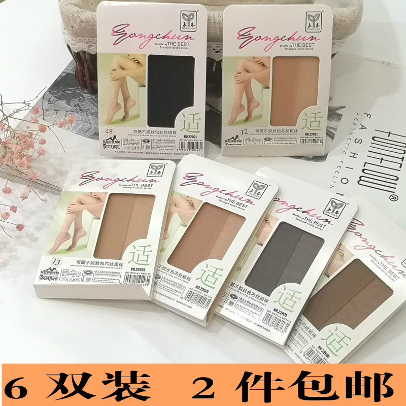 永春2203L防脱丝短袜短丝袜子奇圈不脱丝耐穿超薄包芯丝对袜防勾