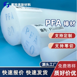 pfa棒料厂家直销PFA棒材耐腐蚀耐高温可零切pfa实心圆棒PFA棒