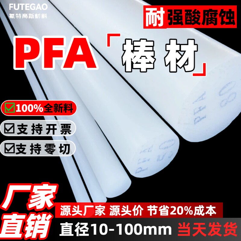 pfa棒料厂家直销PFA棒材耐腐蚀耐高温可零切pfa实心圆棒PFA棒 - 实物图