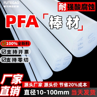 pfa棒料厂家直销PFA棒材耐腐蚀耐高温可零切pfa实心圆棒PFA棒