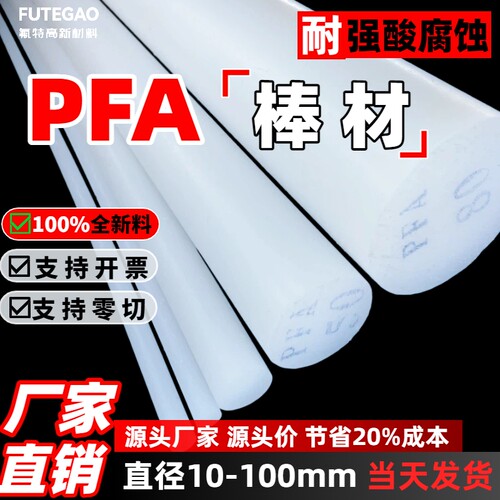 pfa棒料厂家直销PFA棒材耐腐蚀耐高温可零切pfa实心圆棒PFA棒
