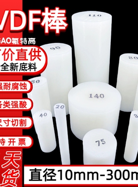 全新底料pvdf棒直径10-300mm可零切 pvdf圆棒pvdf棒材源头厂家