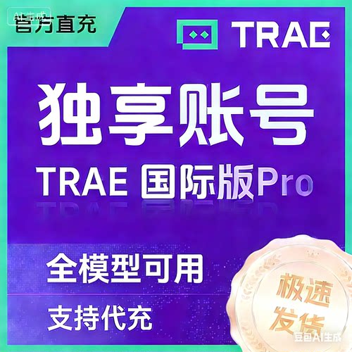 trae国际版会员独享pro官方订阅ai超级模型一个月高速
