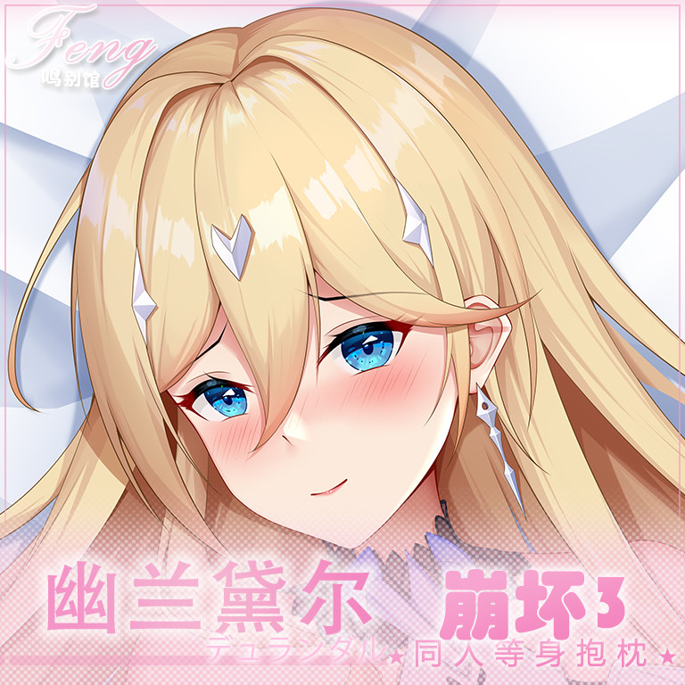 原创代售崩坏学园崩坏3呆鹅幽兰黛尔等身抱枕acg手游周边