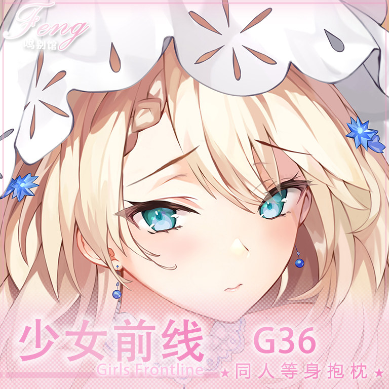 原创少女前线桑朵莱希g36抱枕
