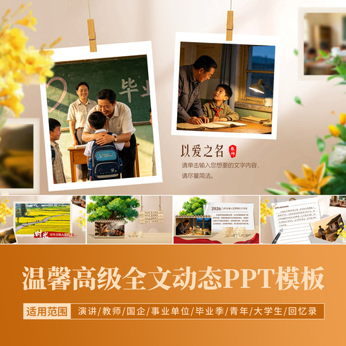 ppt模板动态温馨高级演讲竞赛回忆录年终工作总结教师图文集锦