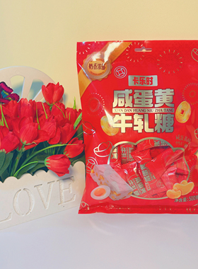 卡乐时咸蛋黄味牛轧糖糖果零食500g 年货喜庆包装