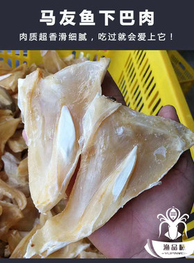 马友鱼下巴渔家自晒新鲜干货500g