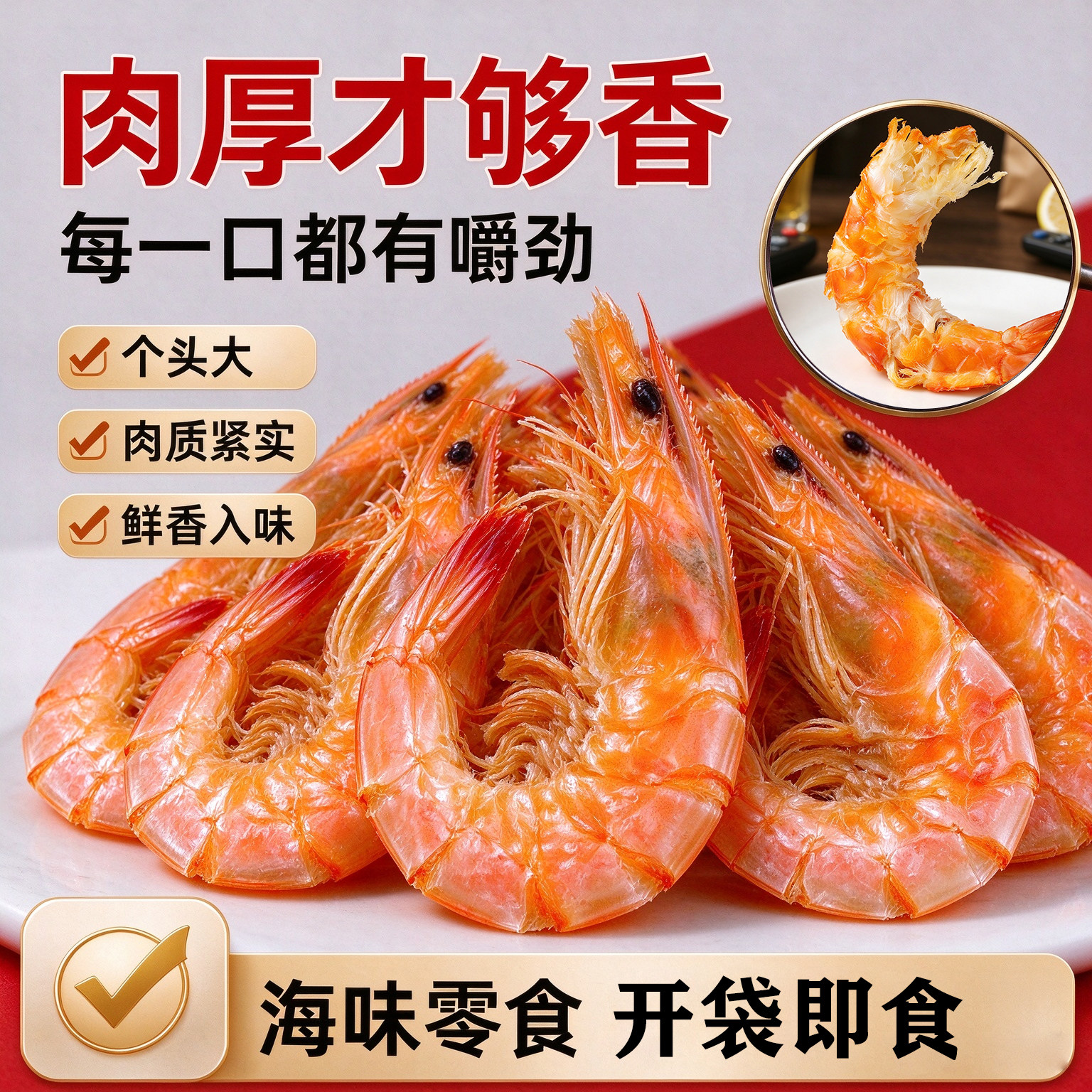 北海烤虾干即食特大号碳烤对虾干虾海虾干开袋零食海鲜干货下酒菜