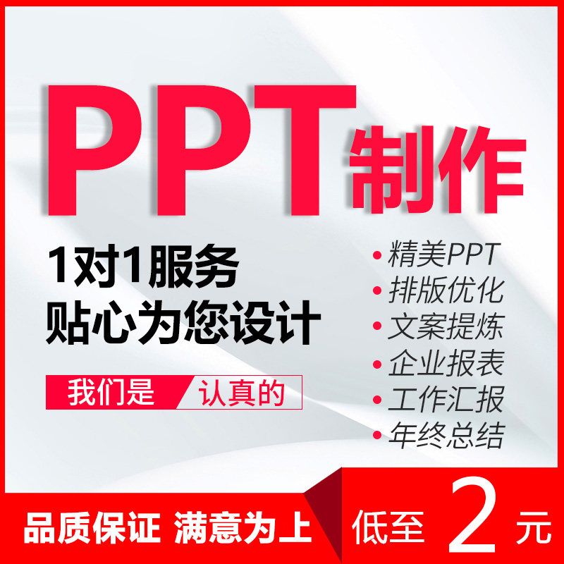 ppt代做定制美化修改排版幻灯片制作平面广告设计图制作详情页