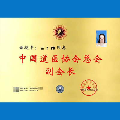 中国道医协会总会副会长推广大使特聘讲师一证一大铜牌官网可查