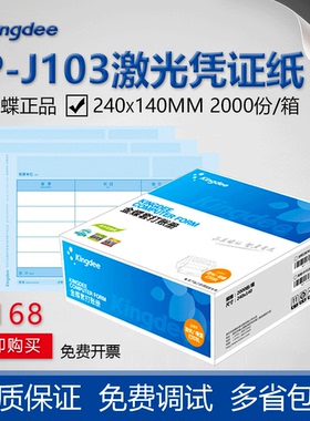 金蝶凭证纸KP-J103金蝶软件配套打印纸KPJ103增值税发票版激光金额记账凭证80克包邮KIS K3 精斗云云会计软件