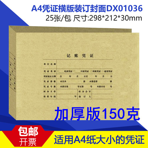 A4凭证封面含税包邮DX01036