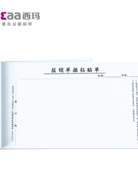 西玛原始单据报销单据粘贴单SS030605B1 成文厚同款 210*120mm