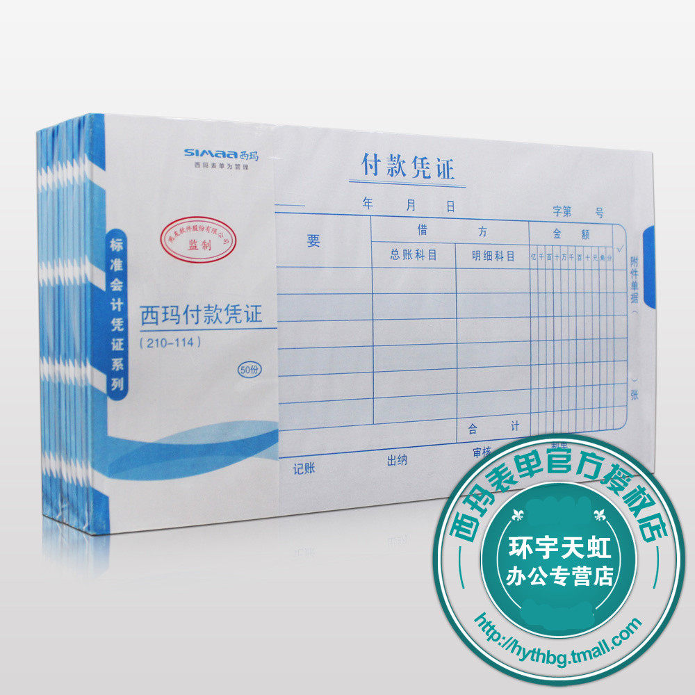 西玛会计凭证 ss011210 西玛付款凭证210-114 大小 手写记账凭证