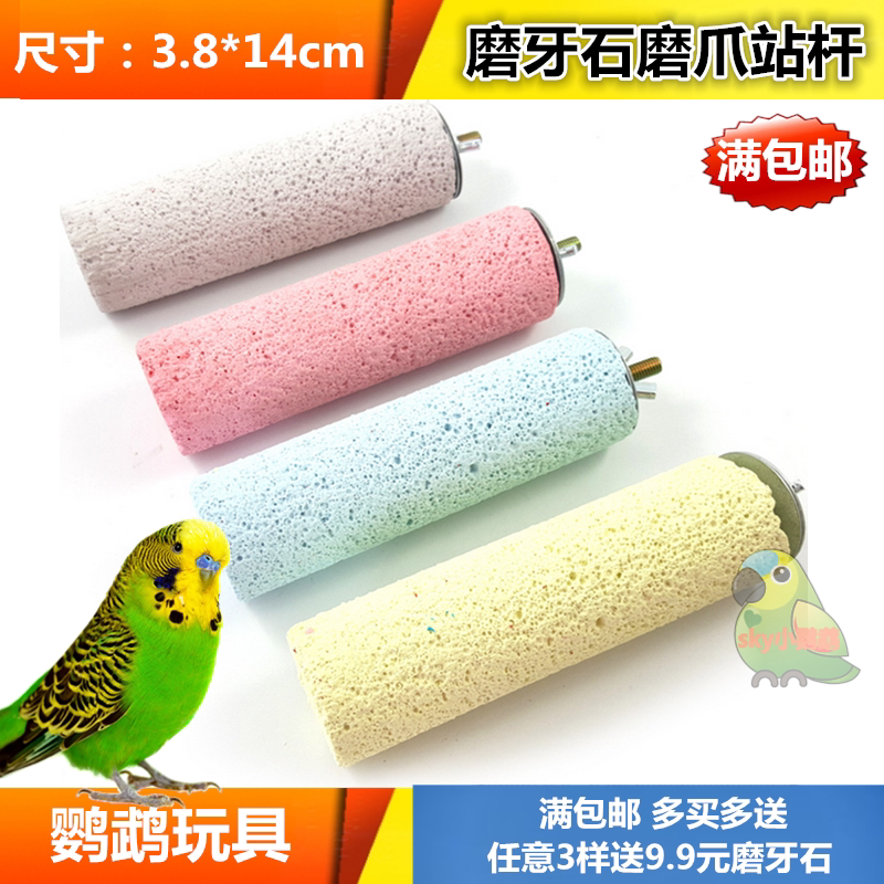 鹦鹉磨爪棒宠物鸟站杆鸟窝磨嘴棒补钙磨牙石站棍鸟笼用品啃咬玩具