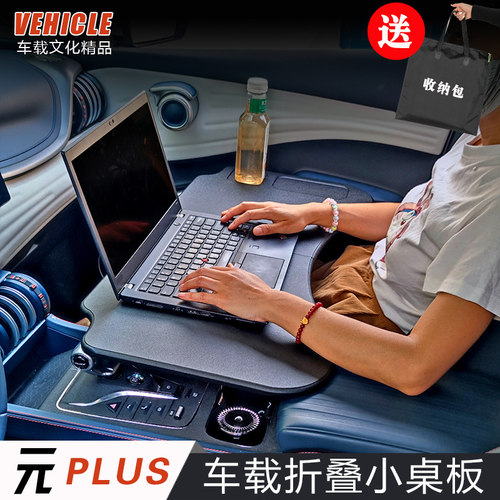 2025款比亚迪元PLUS专用小桌板22-25车载折叠电脑桌餐盘改装配件