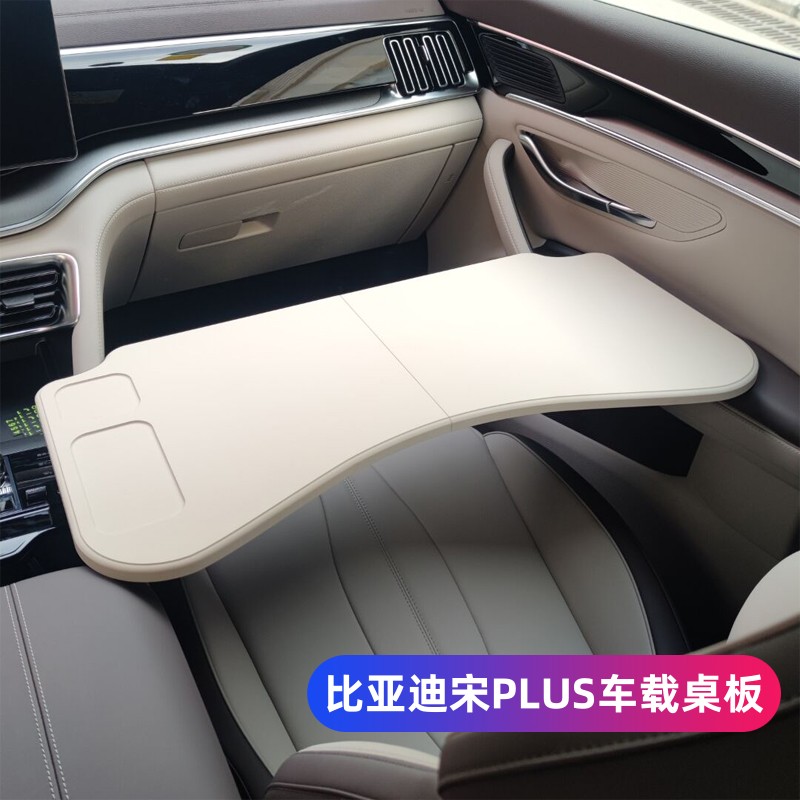 比亚迪宋PLUS新能源小桌板车载餐盘驱桌板折叠电脑桌办公改装配件