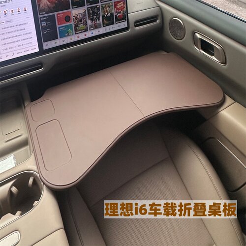 理想i6车载桌板折叠I6专用小桌板前排用笔记本电脑学习桌改装配件