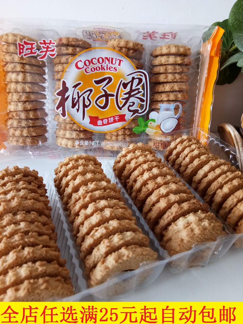 旺芙椰子圈曲奇饼干206克办公室休闲零食早餐美食糕点心小吃包邮