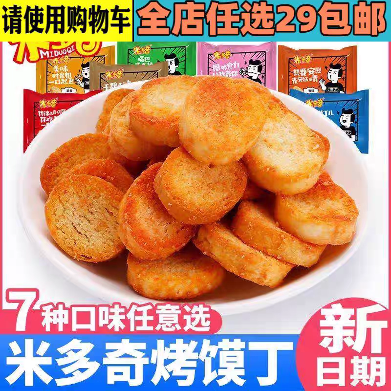 32g米多奇烤馍丁烤馍片奶香味香葱鸡汁小馍丁多味混合解馋小零食